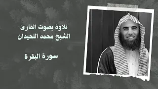 سورة البقره بصوت القارئ الشيخ محمد اللحيدان  سورة البقره بصوت القارئ الشيخ محمد اللحيدان