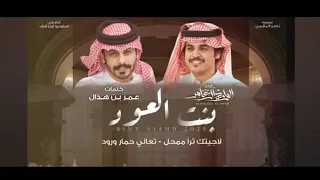 بنت العود الوليد ال عامر ا  حصريأ       دندنها