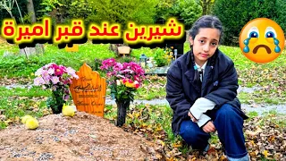 رحنا نزور قبر 🪦 آميرة أنا وشيرين 😔