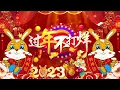 Download Lagu 【2022回顾贺岁经典】Kumpulan Lagu Imlek Populer   Lagu Tahun Baru Imlek Pilihan Lagu selamat tahun baru 2022
