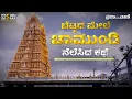 Lagu ಚಾಮುಂಡಿ ಬೆಟ್ಟದಲ್ಲಿ ತಾಯಿ ನೆಲೆಸಿದ ಕಥೆ | Untold Story Of Chamundi Betta | Mysuru Dasara 2022 |