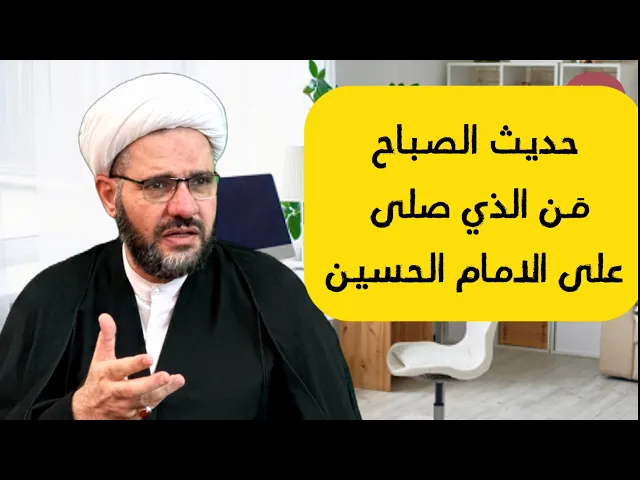 ⁣حديث الصباح | من الذي صلى على الامام الحسين (ع) | الشيخ هيثم الرماحي | ٢٥ محرم 1445