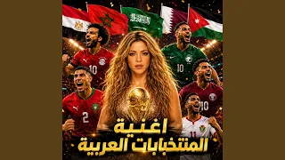 أغنية المنتخبات العربية في كأس العالم      دندنها