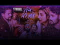 Download Lagu premod kharel New Nepali song uni Marai ho collection ♥️ 😍 New 2023 all