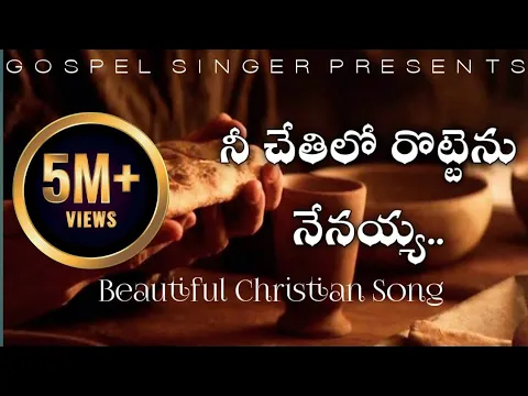 Download MP3 Nee Chethilo Rottenu Nenayya|| నీ చేతిలో రొట్టెను నేనయ్య|| Beautiful Telugu Christian song🎶🎵