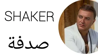 صدفة Sodfa شاكر Shaker Amr Diab Style Lyrics Official Audio  صدفة Sodfa شاكر Shaker Amr Diab Style Lyrics Official Audio