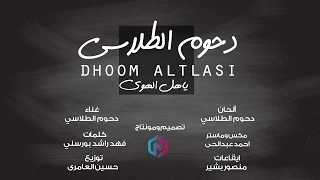 دحوم الطلاسي يا اهل الهوى حصريا 2020 