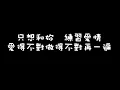 王大文 Dawen(ft.陳芳語 Kimberley)/練習愛情  ::Lyrics::