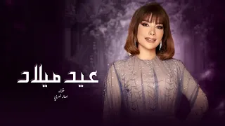 اصاله   عسى ك ل  عام يا ش م  ا   اغنية عيد ميلاد      دندنها
