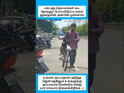 படைத்த தெய்வங்கள் கூட தோற்றுப் போய்விடும் உங்கள் தந்தையின் அன்பின் முன்னால் #shorts