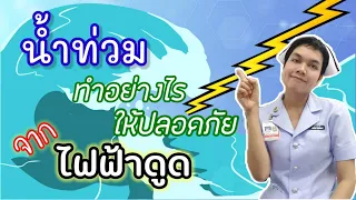  ทำไมต้องไม่แตะสวิตช์หรือเครื่องใช้ไฟฟ้าขณะตัวยังเปียก 