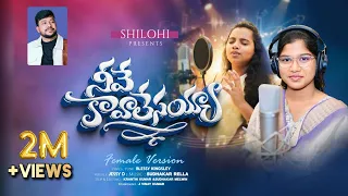 neeve kavaalesayya telugu christian song blessy kingsley jessi d sudhakar rella female