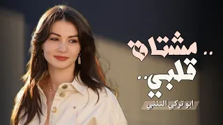 ابو تركي التنني شيله غزليه مشتاق قلبي لمن حبيت Mushtaq Qalbi حصريا 2025 