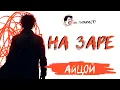 Lagu АйЦой - На заре (AI Cover на гр. Альянс)
