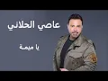 عاصي الحلاني يا ميمة | Assi El Hallani Ya Meama