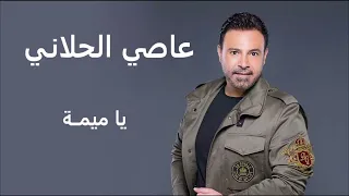 عاصي الحلاني يا ميمة                            دندنها