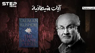  آيات شيطانية  الكتاب الذي أ فتي بإعدام كاتبه  وخرج المسلمون بمظاهرات في كل مكان بسببه دندنها
