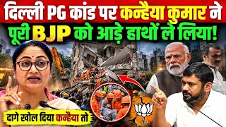 Delhi PG Case: 7 मौतों के बाद BJP पर बरसे कन्हैया कुमार, उठाए बड़े सवाल, मोदी शाह को आड़े हाथों लिया!