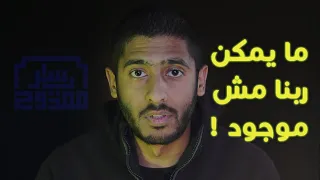 ما يمكن ربنا مش موجود دندنها