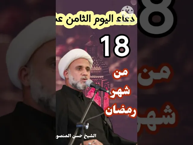 ⁣دعاء اليوم الثامن عشر من شهر رمضان