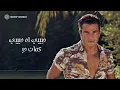 عمرو دياب - آه حبيبي (كلمات)