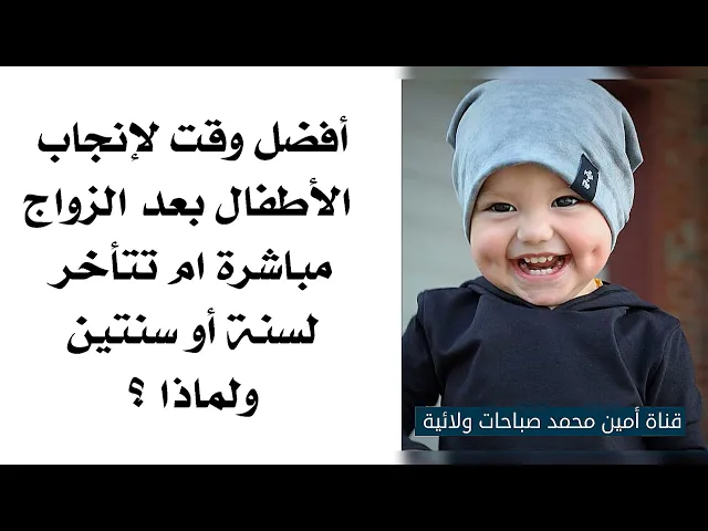 ⁣أفضل وقت لإنجاب الأطفال هل بعد الزواج مباشرة ام تتأخر لسنة أو سنتين ولماذا؟