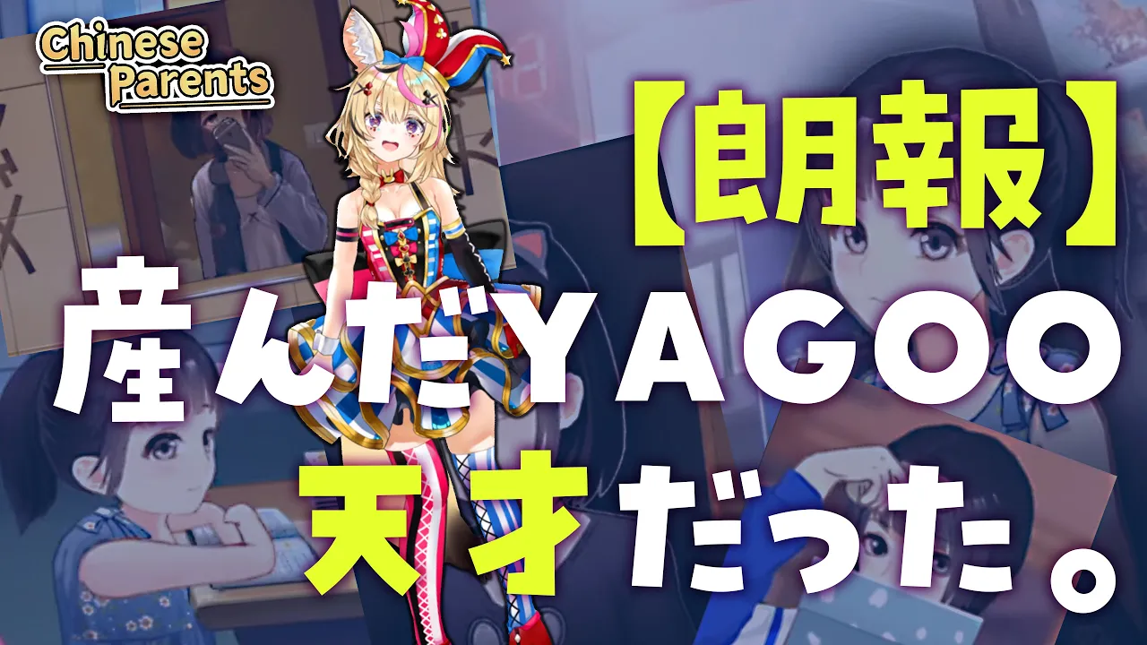【ChineseParents】YAGOO育成ゲーム【ホロライブ/尾丸ポルカ】