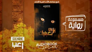 رواية مسموعة يرى بعينيك رعب عربي 