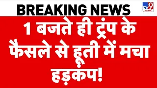 Houthi Saudi Arabia Conflict: 1 बजते ही ट्रंप के फैसले से हूती में मचा हड़कंप! | Middle East War