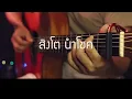 อาย - สิงโต นำโชค Fingerstyle Guitar Cover (TAB)