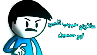 علاوي حبيب قلبي ابو حسين  انميشن دندنها