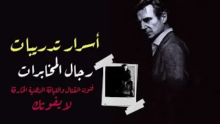 سر تدريب رجال المخابرات أهم وأخطر التدريبات النفسية   العقلية   القتالية  غير معروفة للعامة   دندنها