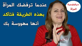 عندما ترفضك المرأة بهذه الطريقة فتأكد أنها مهووسة بك 