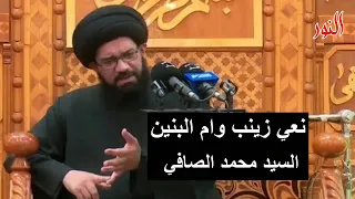 نعي زينب وام البنين ع  السيد محمد الصافي
