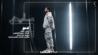                                                عايض   تلاحق  فيديو مع الكلمات  دندنها