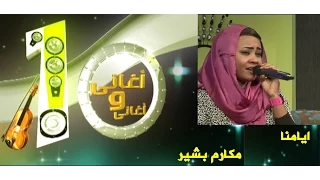 مكارم بشير ايامنا  مكارم بشير ايامنا
