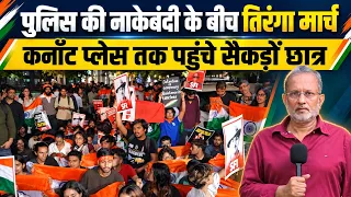 Delhi CJP Protest: ‘Gyanesh Kumar के इस्तीफे तक नहीं रुकेंगे’, CP में तिरंगे के साथ निकले युवा