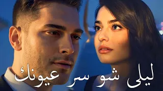 ليلى شو سر عيونك     كيف خليتني غريق  شو هلحب البريق   حب وحنان  الشامي               دندنها