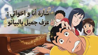 عزف انا و اخواتي بيانو مع الكلمات                         دندنها