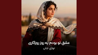 عشق تو بودم یه روز روزگاری 