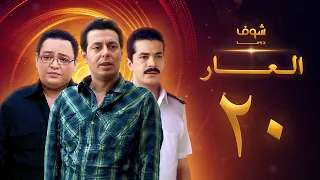 مسلسل العار 20 