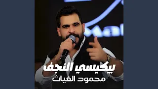 بيكيسي النجف دندنها