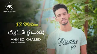 بعمري شاريك احمد خالد 2019 B3omre Shrek Ahmed Khaled 