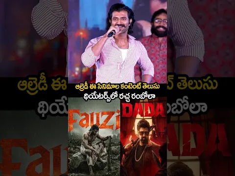 ఆల్రెడీ ఈ సినిమాల కంటెంట్ తెలుసు థియేటర్స్ లో రచ్చ రంబోలా 🥰🔥vijaydevarakonda about movies 🔥#yt