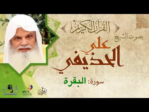 Download MP3 سورة البقرة بصوت إمام المسجد النبوي الشيخ علي الحذيفي
