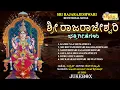 Lagu Sri Rajarajeshwari Bhaktigeetegalu | Sri Rajarajeshwari Devotional | Devi Songs | Audio JukeBox