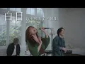 Lagu 『白日』acoustic cover. 優里 × 鈴木瑛美子