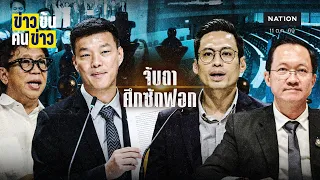 จับตา ศึกซักฟอก | ข่าวข้นคนข่าว | NationTV22