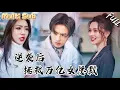 Download Lagu 窮小夥意外偷聽，自己的惡毒女友竟然和奸夫玩到昏迷！還要將他殺人滅口！絕境之下，他覺醒神級功法，萬億女總裁跪倒在腳下！MSDJ