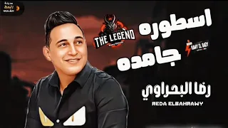 رضا البحراوي 2023 اغنية اسطوره جامده 2023  رضا البحراوي 2023 اغنية اسطوره جامده 2023